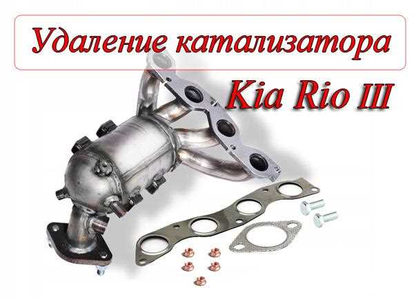 Чем отличаются оригинальные и неоригинальные катализаторы для Kia Rio?