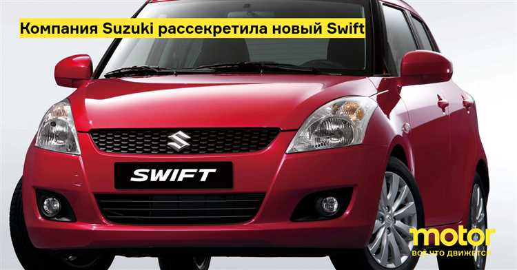 Влияет ли курс валют на стоимость Suzuki Swift в 2024 году
