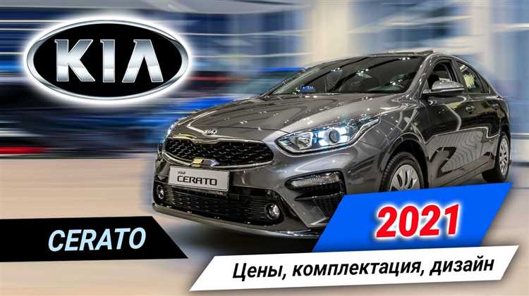 Технические особенности, влияющие на цену нового Kia Cerato