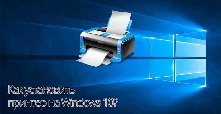 Как добавить принтер в windows 10