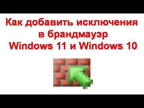 Удаление программы из исключений брандмауэра Windows 10
