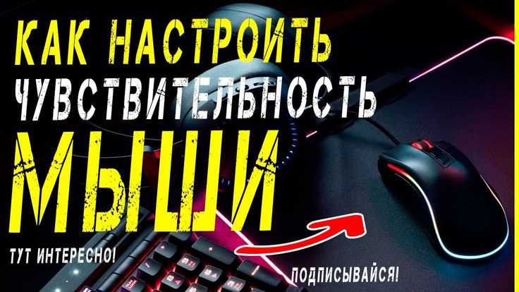 Как изменить чувствительность мыши через настройки Windows 10