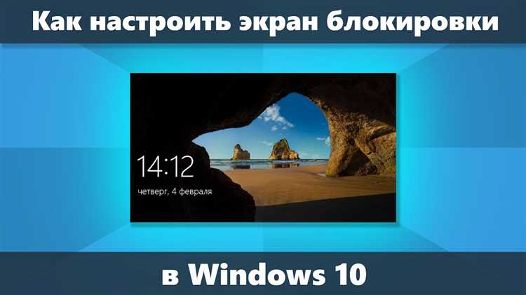 Экран блокировки в Windows 10 – это не только элемент безопасности, но и визуальная составляющая, которая встречает пользователя при каждом запуске системы. Однако по умолчанию доступ к настройкам экрана блокировки ограничен версиями Windows 10, которые требуют активации операционной системы. Тем не менее, существует несколько методов, позволяющих изменить фон экрана блокировки даже в неактивированных версиях Windows 10.