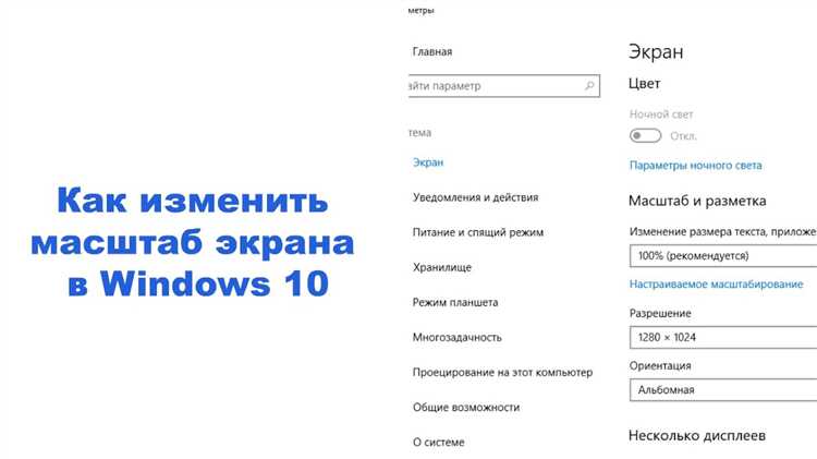 В Windows 10 настройки масштаба экрана позволяют адаптировать интерфейс системы под различные потребности и условия. Это полезно для людей с ограниченным зрением или для тех, кто работает с несколькими мониторами. Масштабирование влияет на размер текста, значков и элементов интерфейса, улучшая удобство работы с компьютером.