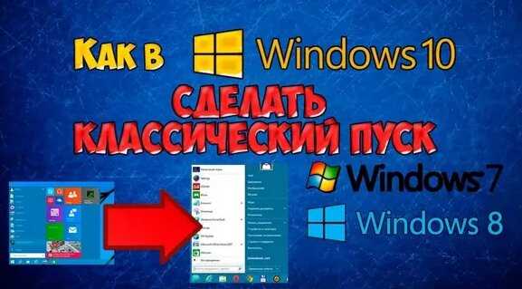 Как вернуть классическое меню Пуск в Windows 10