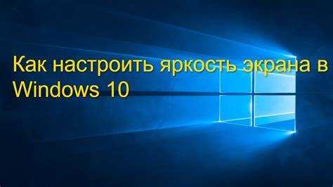 Как изменить яркость в ноутбуках с помощью драйверов