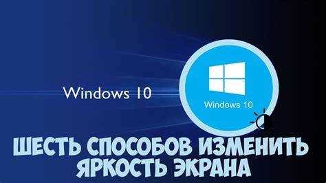 Использование горячих клавиш для регулировки яркости