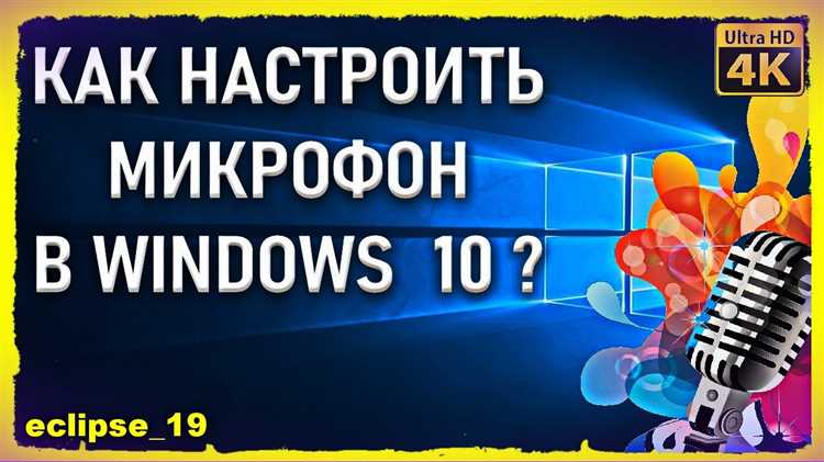 Как проверить работу микрофона с помощью встроенных инструментов
