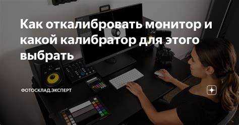 Дополнительные инструменты для более точной калибровки монитора
