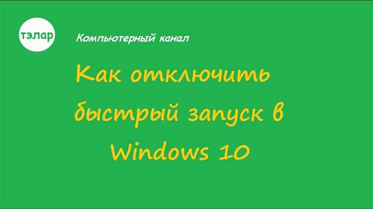 Где найти настройки быстрого запуска в Windows 10?