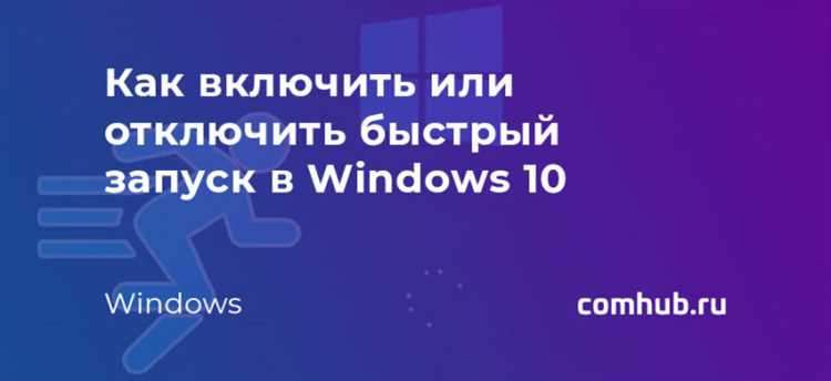 Влияние на производительность и безопасность после отключения быстрого запуска