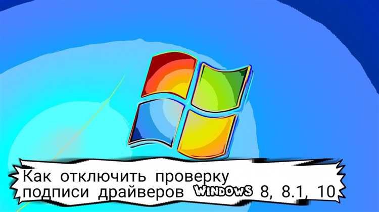 Как отключить проверку подписи драйверов с помощью командной строки