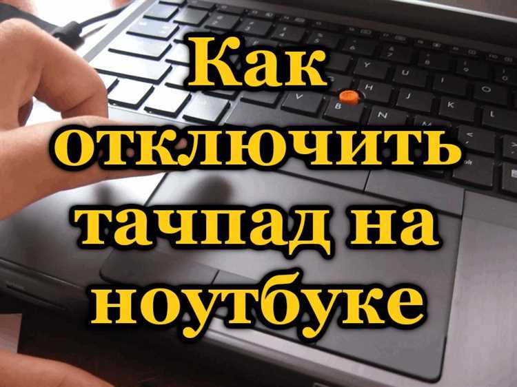 Отключение тачпада через панель управления