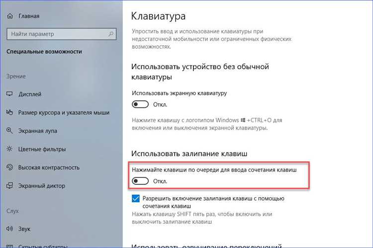 Проблемы при отключении залипания клавиш и способы их устранения