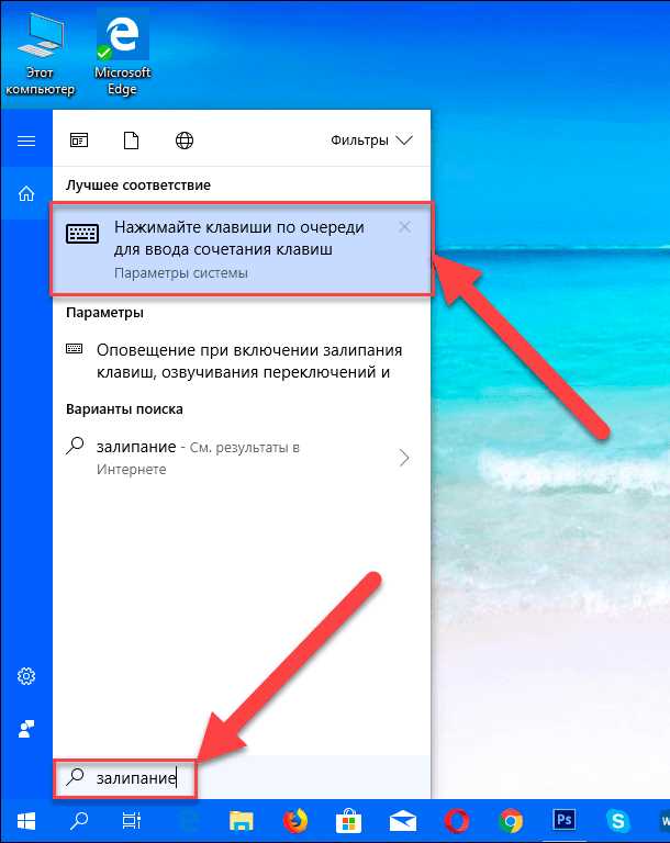 Шаги для выключения функции залипания в 