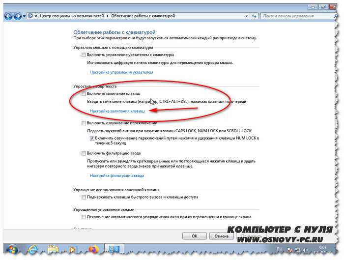 Как отключить залипание клавиш на windows 7