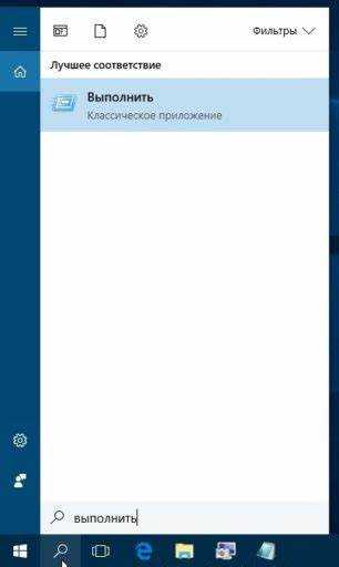 Как открыть выполнить в windows 10