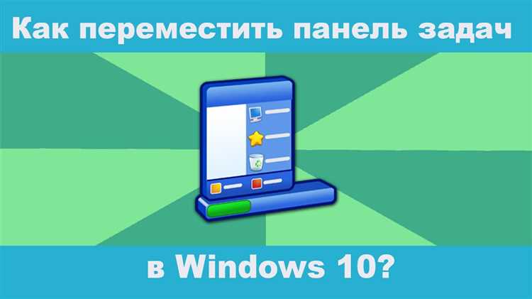 Как переместить панель задач вниз экрана windows 10