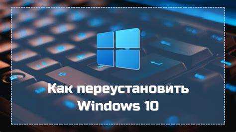 Как переустановить windows 10 без флешки и диска