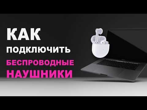 Поиск и подключение наушников через меню 