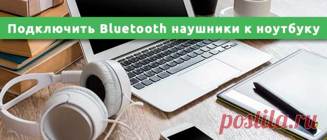 Как подключить беспроводные наушники к ноутбуку windows 7