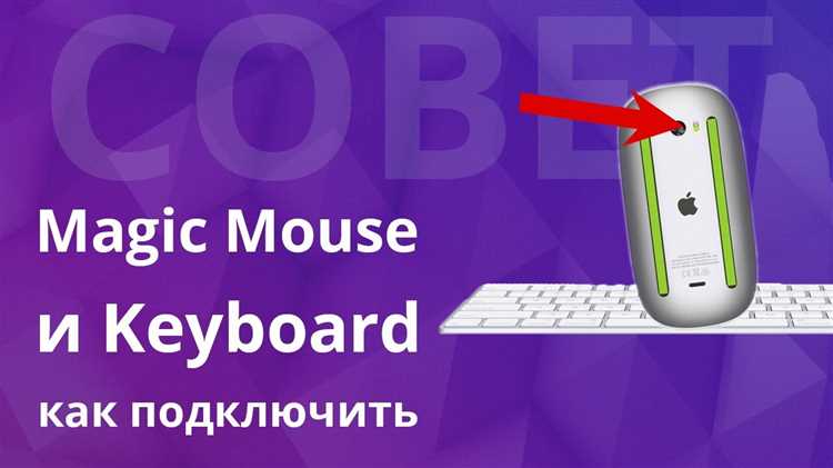 Шаги для подключения Magic Mouse через Bluetooth