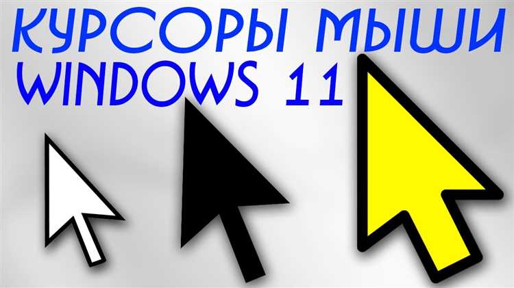 Как открыть настройки изменения курсора в Windows 10