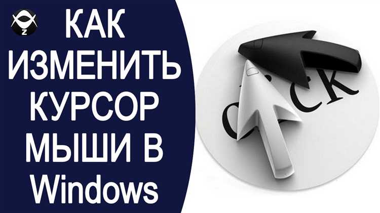 Как настроить размер и скорость курсора в Windows 10