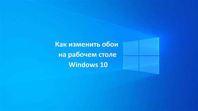 Использование правой кнопки мыши для изменения обоев