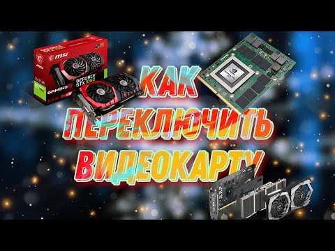 Процесс физической замены видеоадаптера в ПК