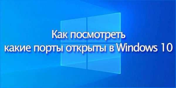 Как найти открытые порты с помощью сторонних инструментов