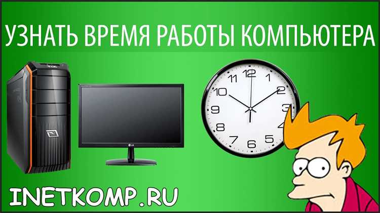 Просмотр времени работы с помощью системных утилит