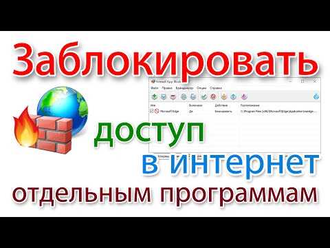 Как разрешить программе доступ в интернет windows 7