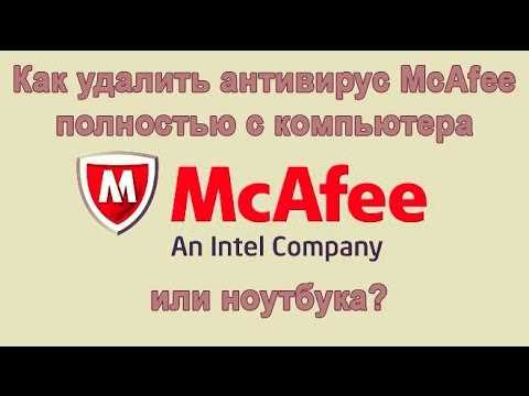 Применение McAfee Removal Tool для полного удаления