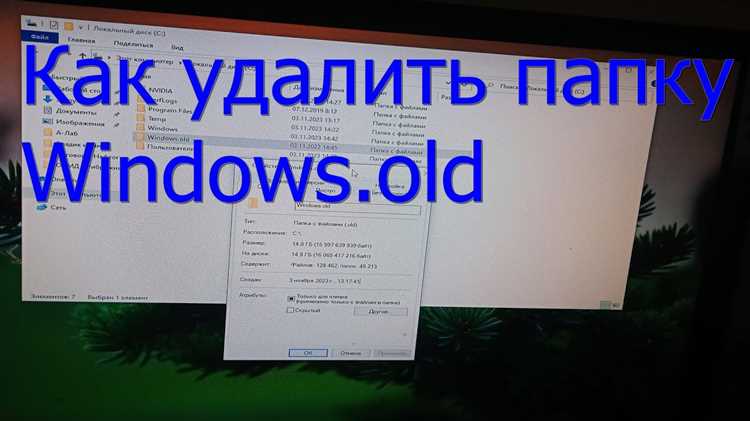 Проверка наличия папки Windows.old на вашем компьютере