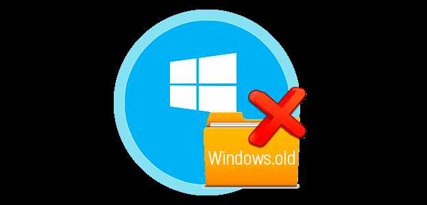 Как удалить папку Windows.old в Windows 10 без последствий