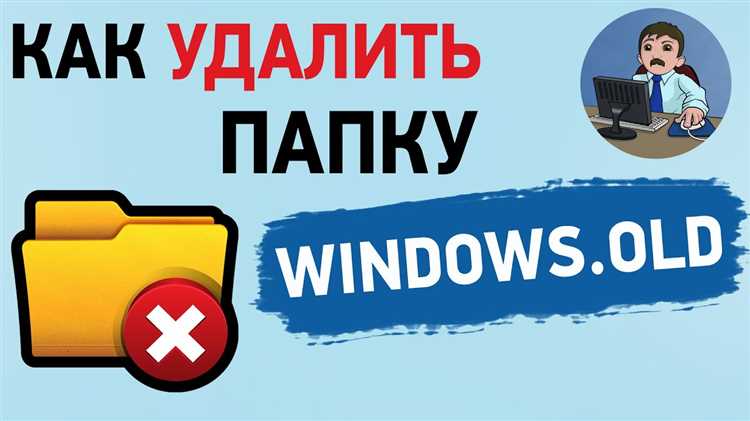 Использование средства очистки диска для удаления Windows.old