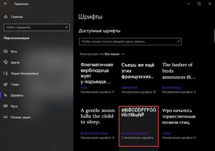 Как найти и выбрать ненужные шрифты для удаления