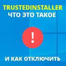 Как удалить или переназначить права TrustedInstaller на системные файлы?