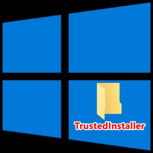 Как узнать, кто такой TrustedInstaller и зачем он нужен?