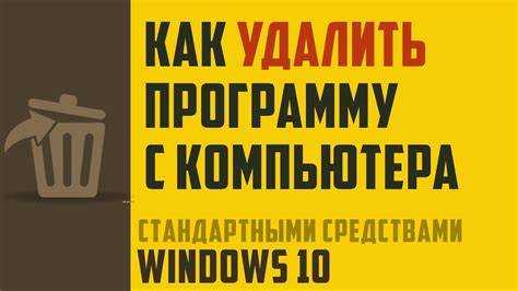 Удаление Windows 10 с использованием встроенных инструментов системы