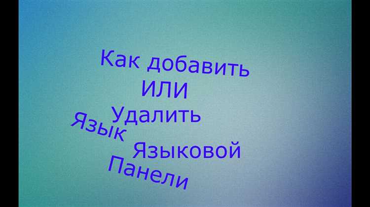 Шаги для удаления языкового пакета через настройки