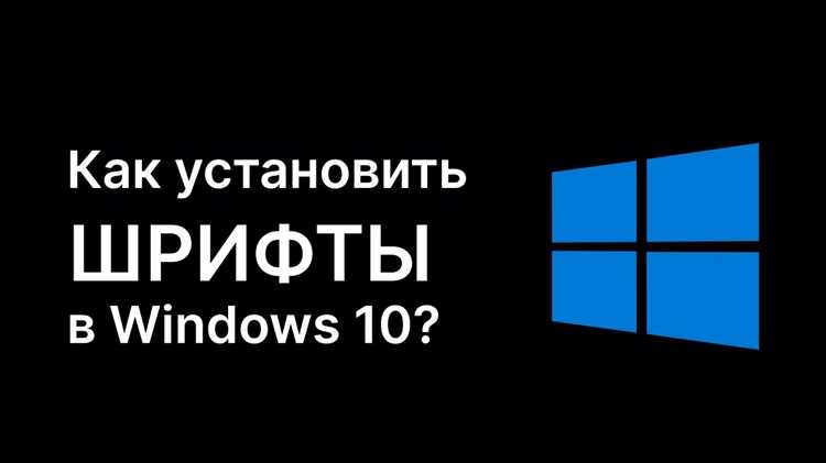Также можно удалить или отключить шрифты через Панель управления, если они больше не нужны. Для этого просто выберите шрифт в списке и нажмите правой кнопкой мыши, выбрав нужную опцию.