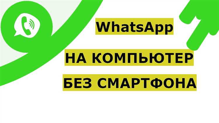 Шаг 4: Настройка WhatsApp на компьютере