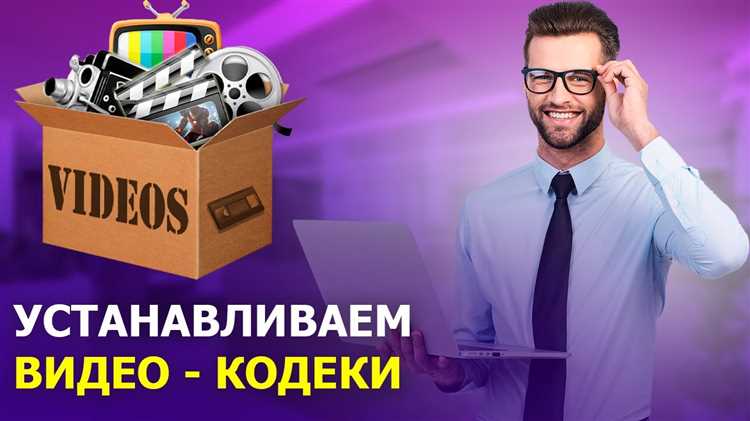 Как настроить медиаплеер для работы с установленными кодеками