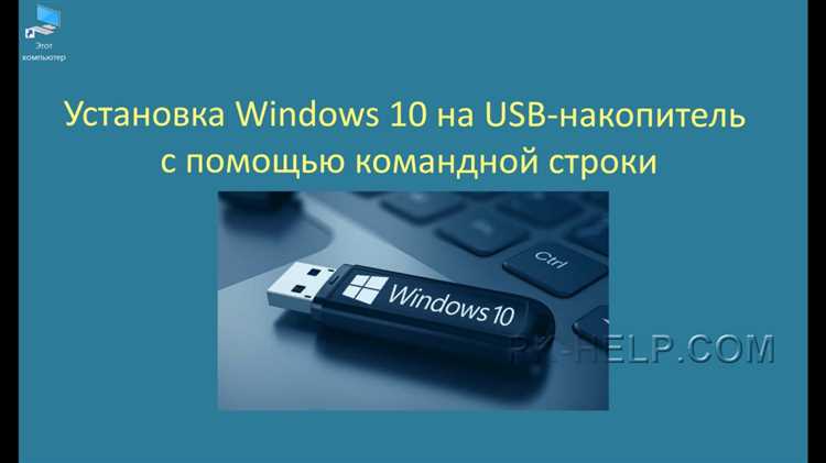 Как установить windows 10 на внешний жесткий диск