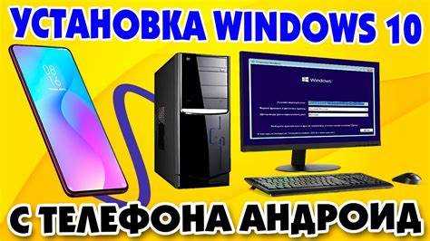 Как установить windows 7 с телефона на компьютер