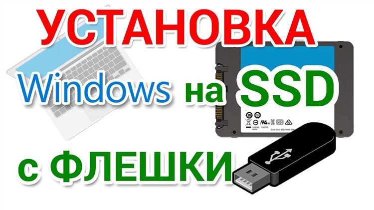 Решение распространённых ошибок при установке Windows на SSD