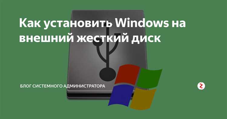 Подготовка внешнего жесткого диска к установке Windows