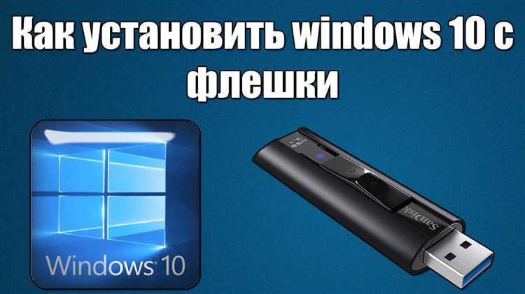 Как установить Windows с флешки на ноутбук: пошаговая инструкция
